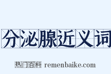 分泌腺近义词是什么意思的图片